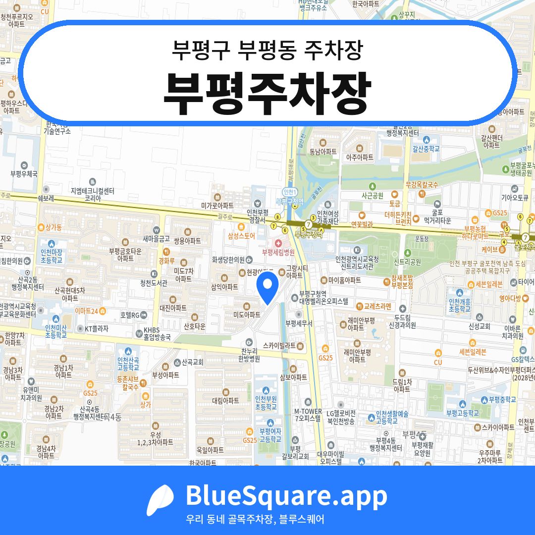 부평주차장 위치 지도 — 인천 부평구 부평동 | 블루스퀘어 주차
