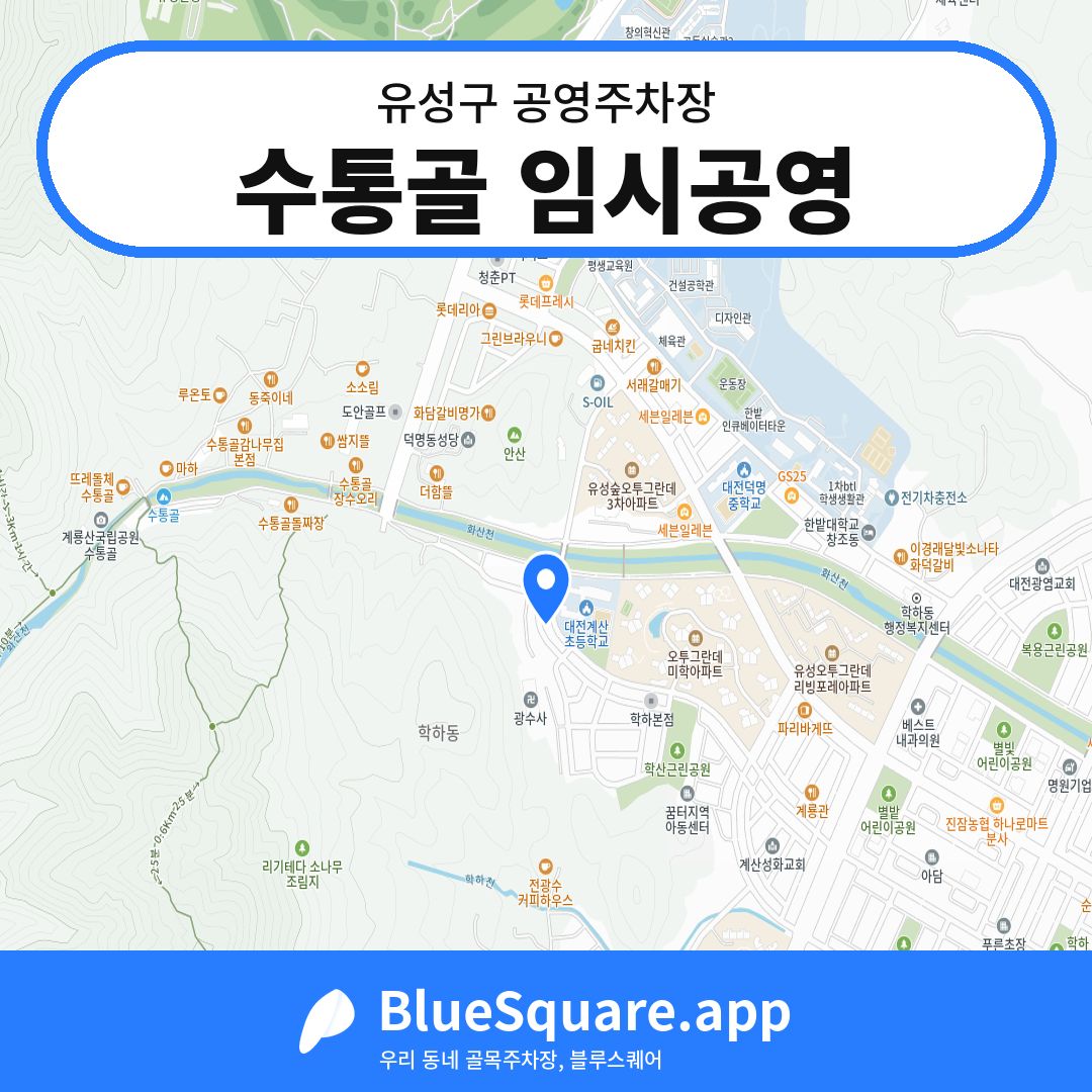 수통골 임시공영 위치 지도 — 대전 유성구 | 블루스퀘어 주차