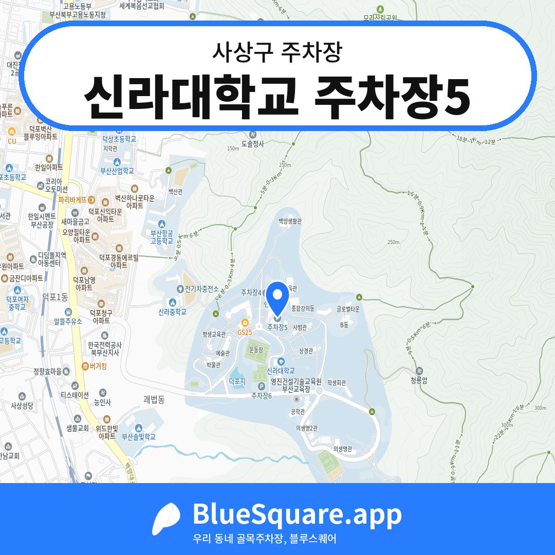 신라대학교 주차장5 위치 지도 — 부산 사상구 | 블루스퀘어 주차