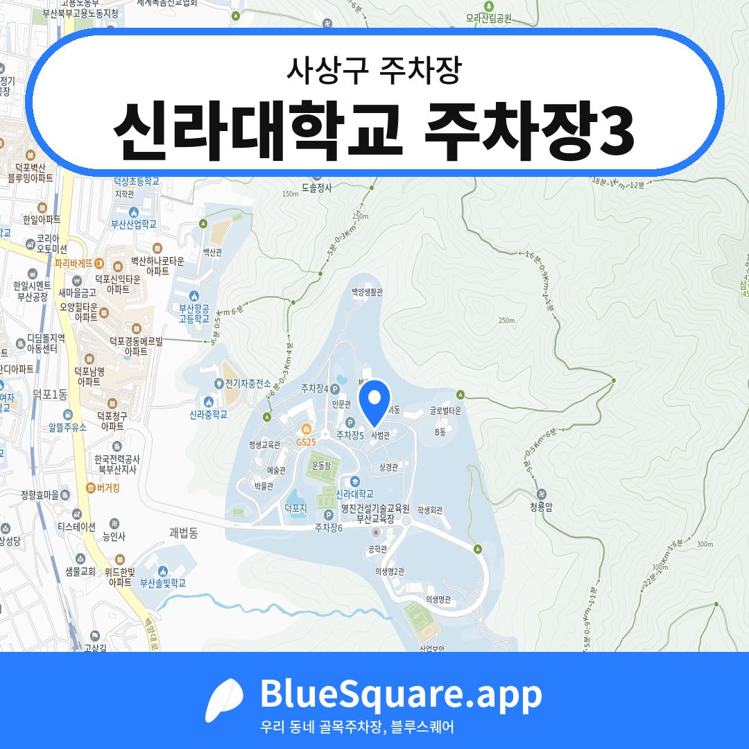 신라대학교 주차장3 위치 지도 — 부산 사상구 | 블루스퀘어 주차