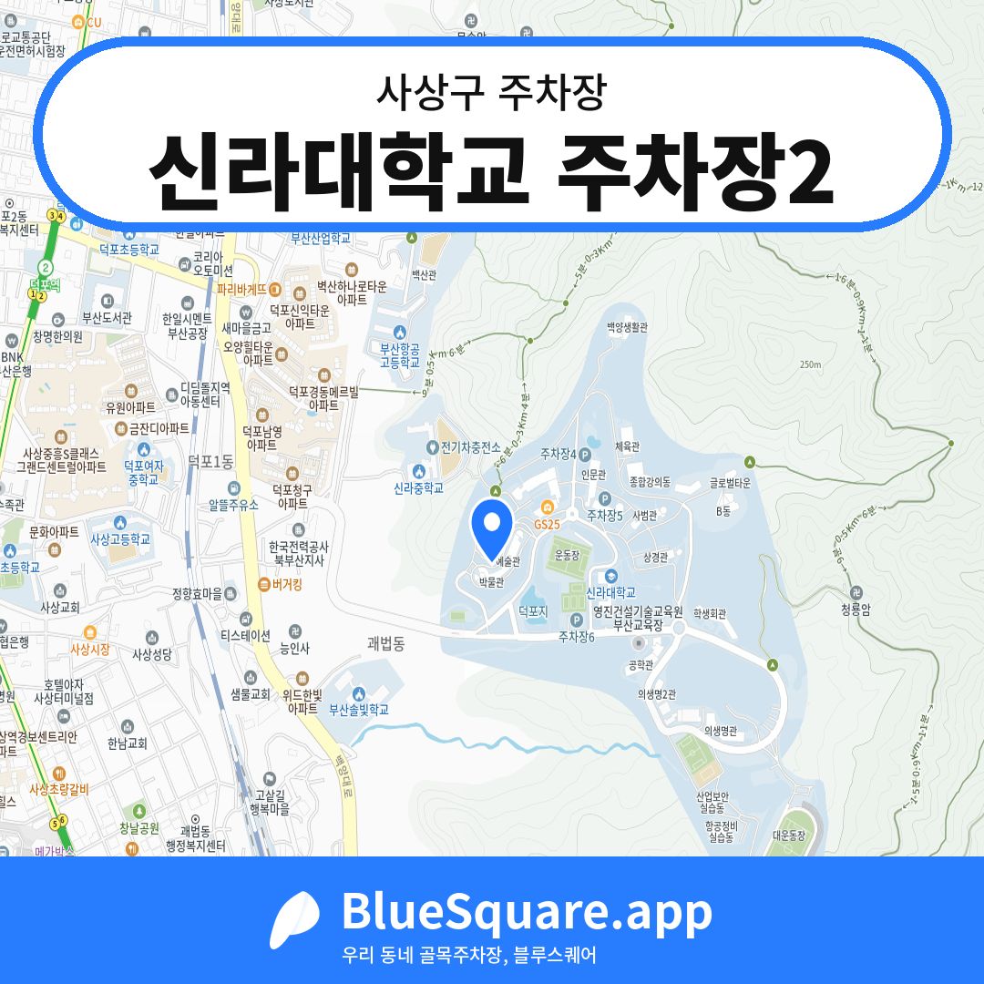 신라대학교 주차장2 위치 지도 — 부산 사상구 | 블루스퀘어 주차