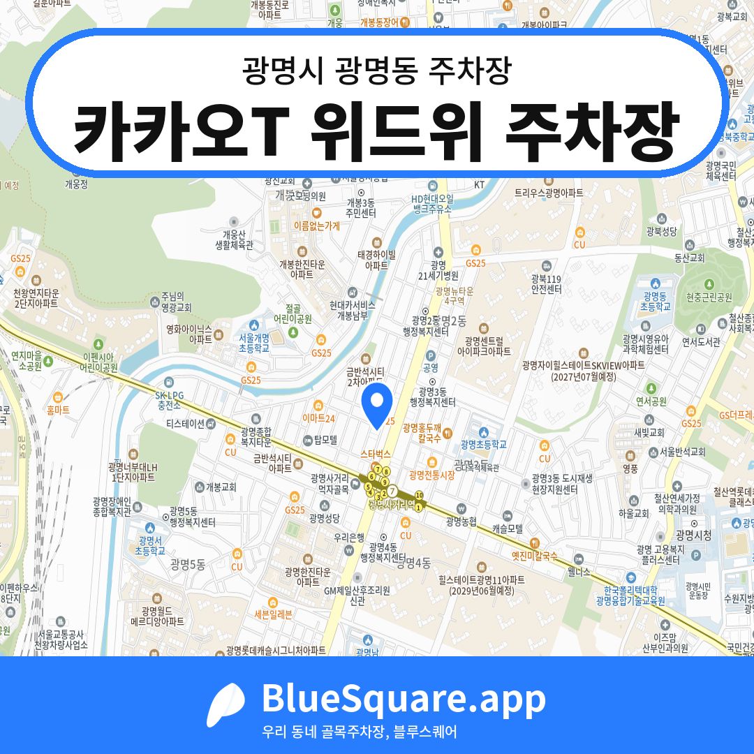 카카오T 위드위 주차장 위치 지도 — 경기 광명시 광명동 | 블루스퀘어 주차
