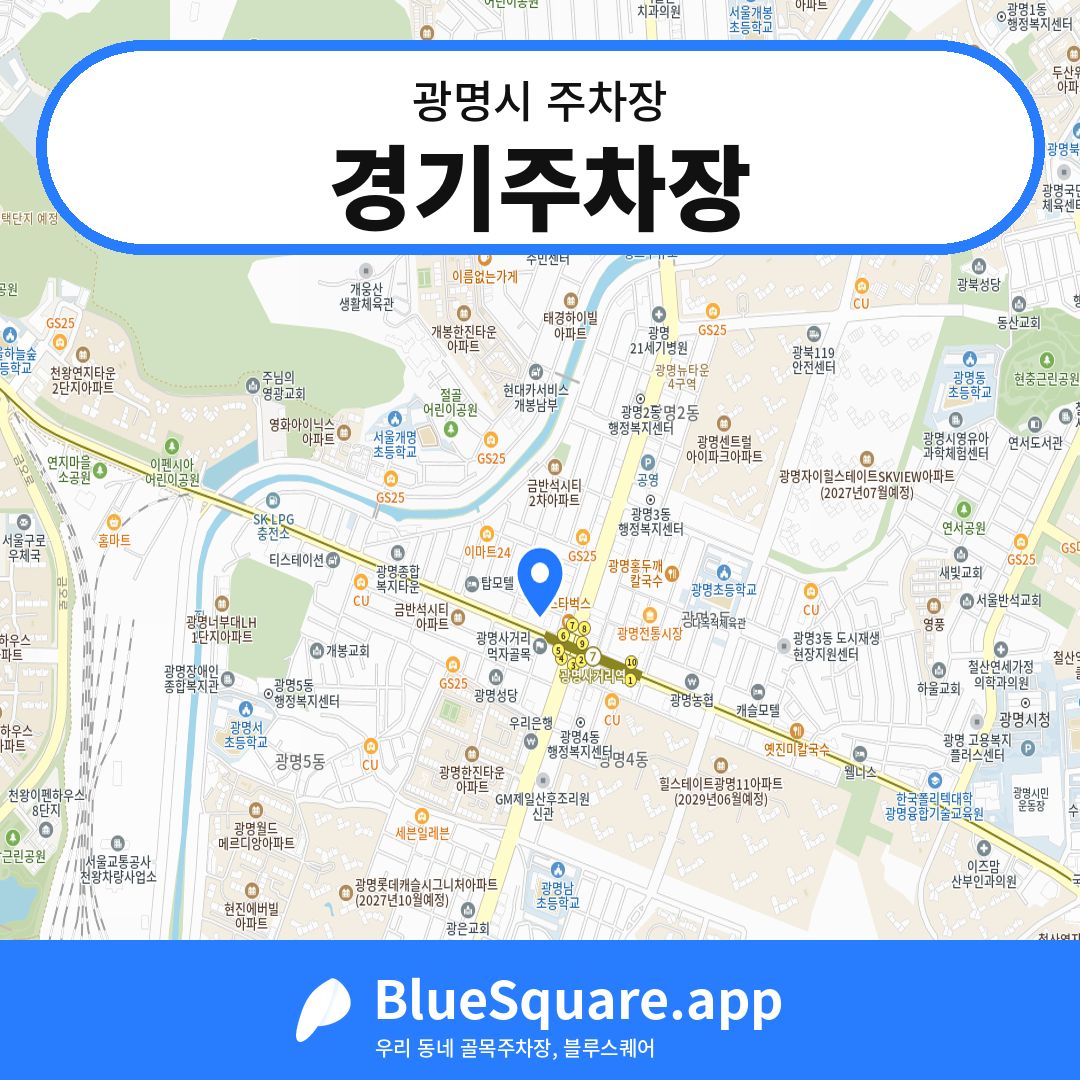 경기주차장 위치 지도 — 경기 광명시 | 블루스퀘어 주차