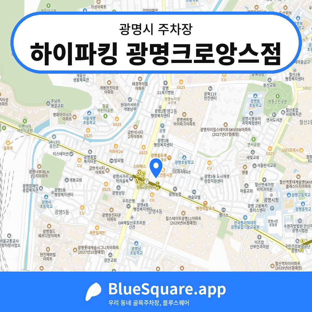 하이파킹 광명크로앙스점 위치 지도 — 경기 광명시 | 블루스퀘어 주차