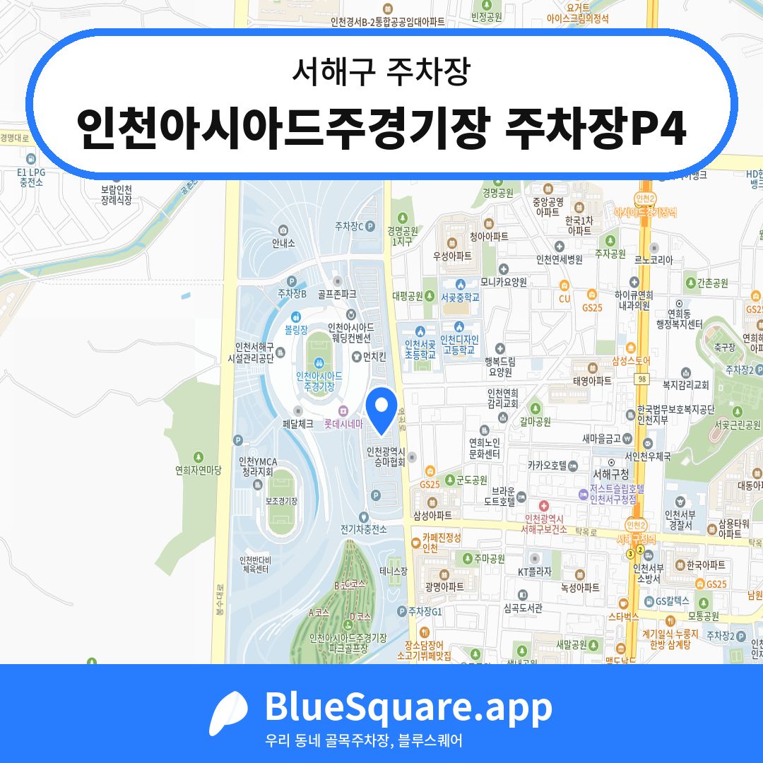 인천아시아드주경기장 주차장P4 위치 지도 — 인천 서해구 | 블루스퀘어 주차