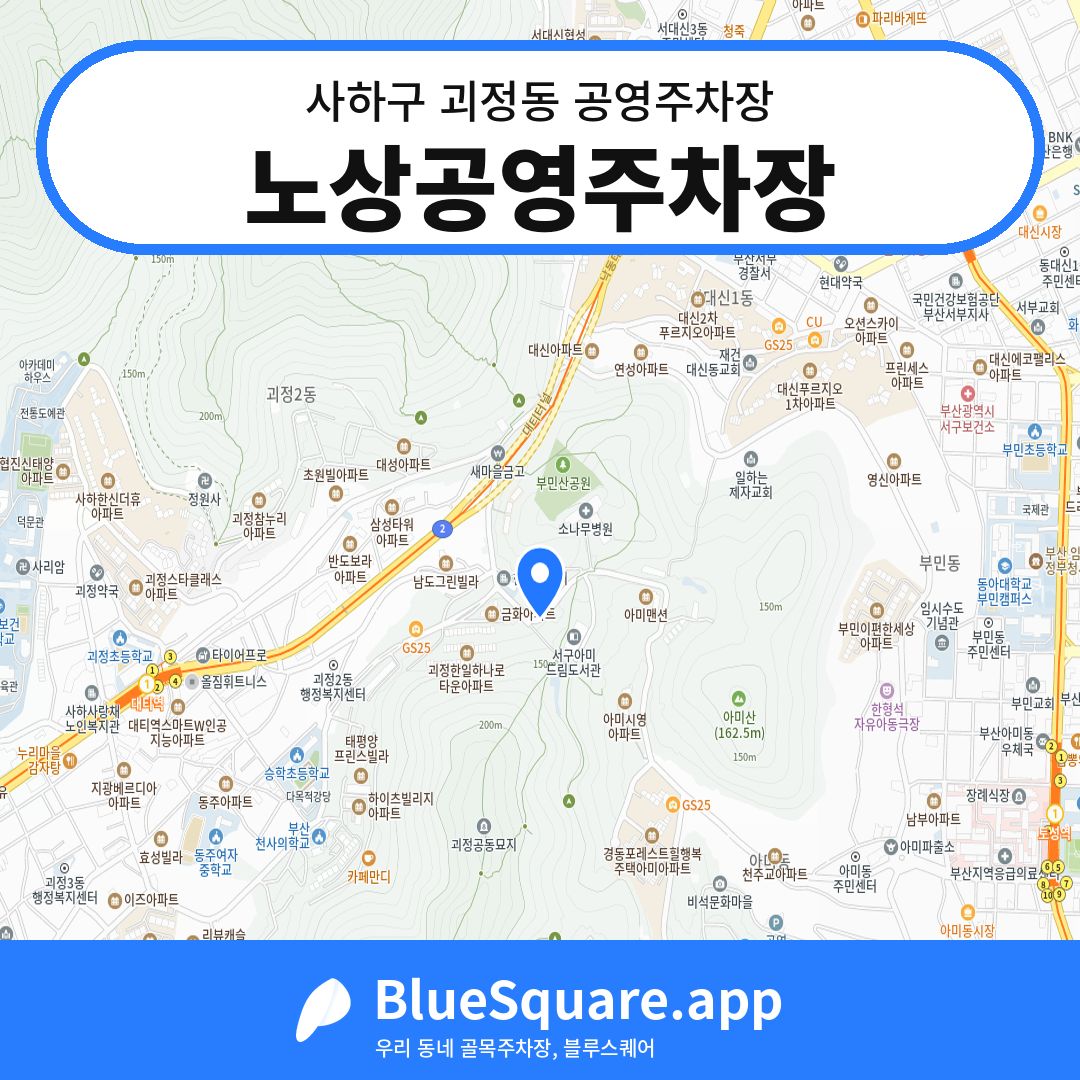 노상공영주차장 위치 지도 — 부산 사하구 괴정동 | 블루스퀘어 주차