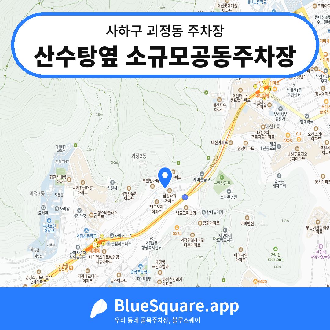 산수탕옆 소규모공동주차장 위치 지도 — 부산 사하구 괴정동 | 블루스퀘어 주차