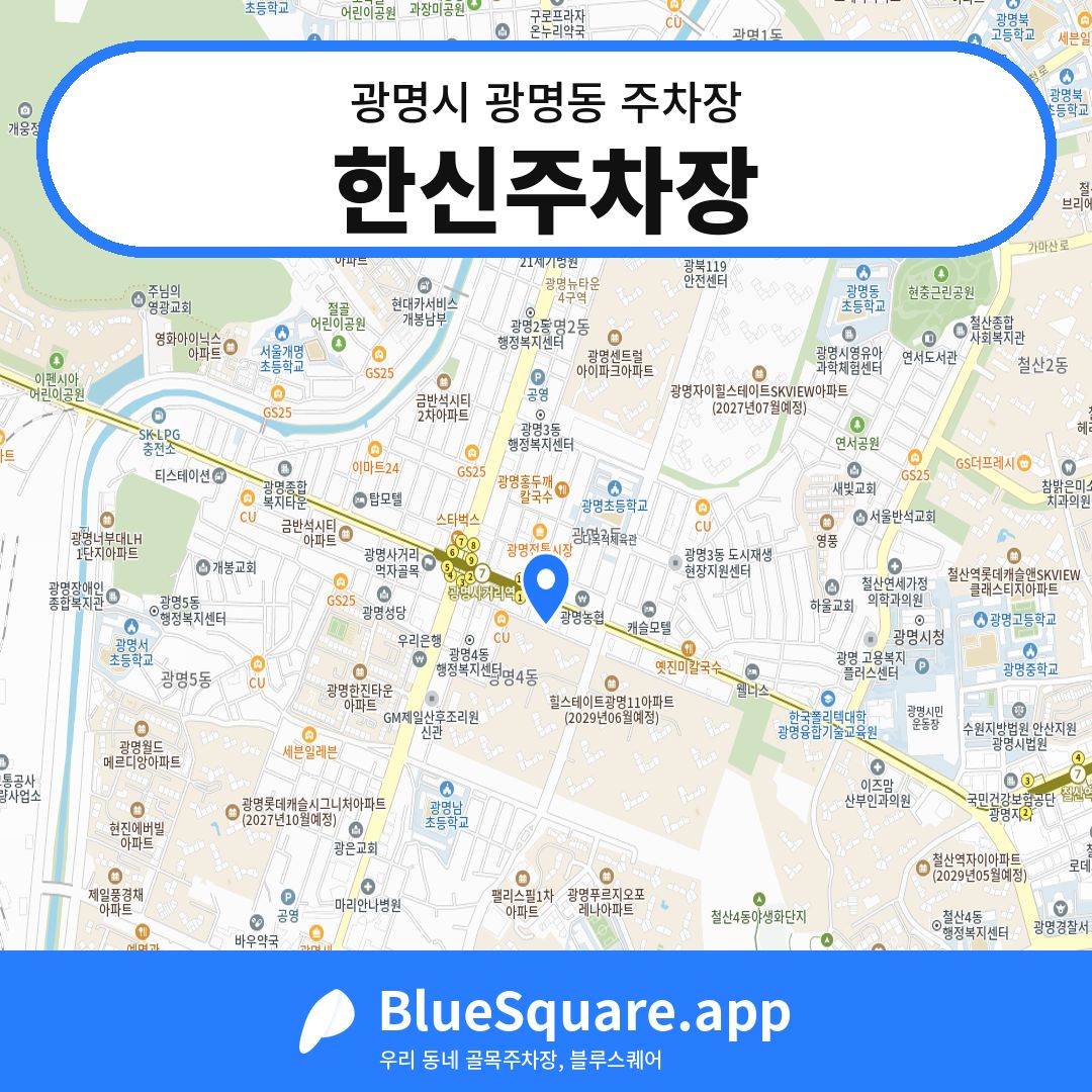 한신주차장 위치 지도 — 경기 광명시 광명동 | 블루스퀘어 주차