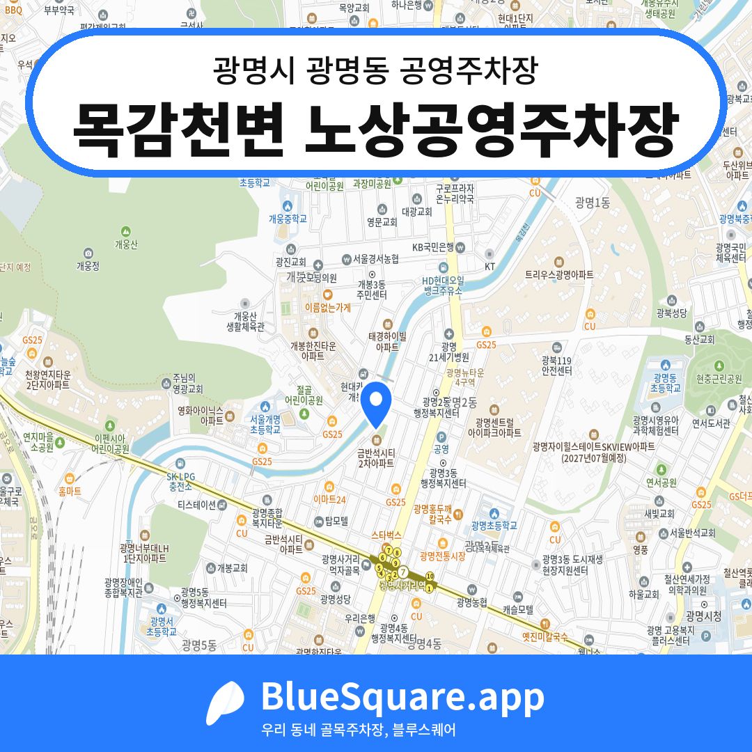 목감천변 노상공영주차장 위치 지도 — 경기 광명시 광명동 | 블루스퀘어 주차