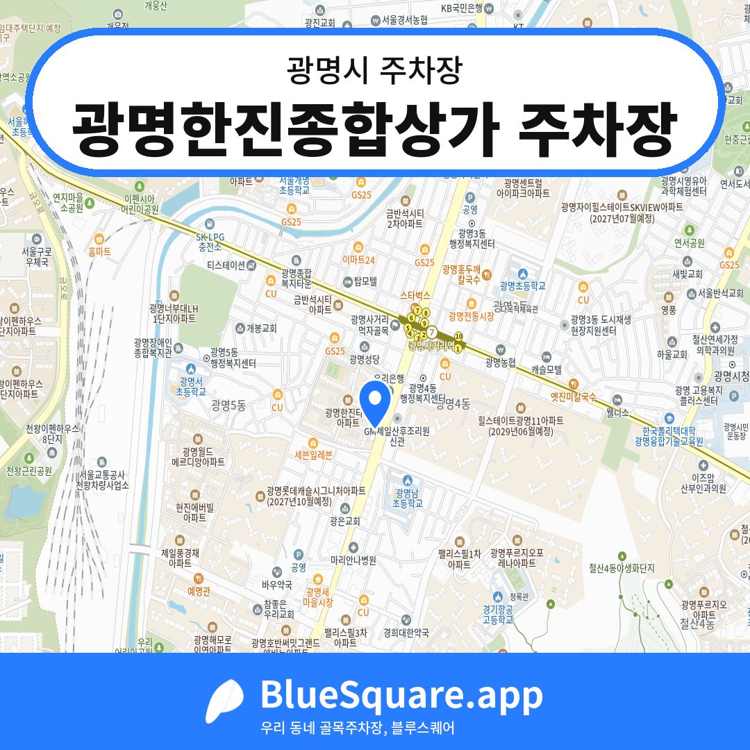 광명한진종합상가 주차장 위치 지도 — 경기 광명시 | 블루스퀘어 주차
