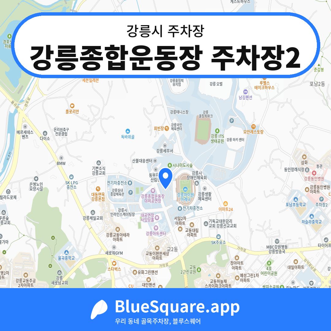 강릉종합운동장 주차장2 위치 지도 — 강원 강릉시 | 블루스퀘어 주차