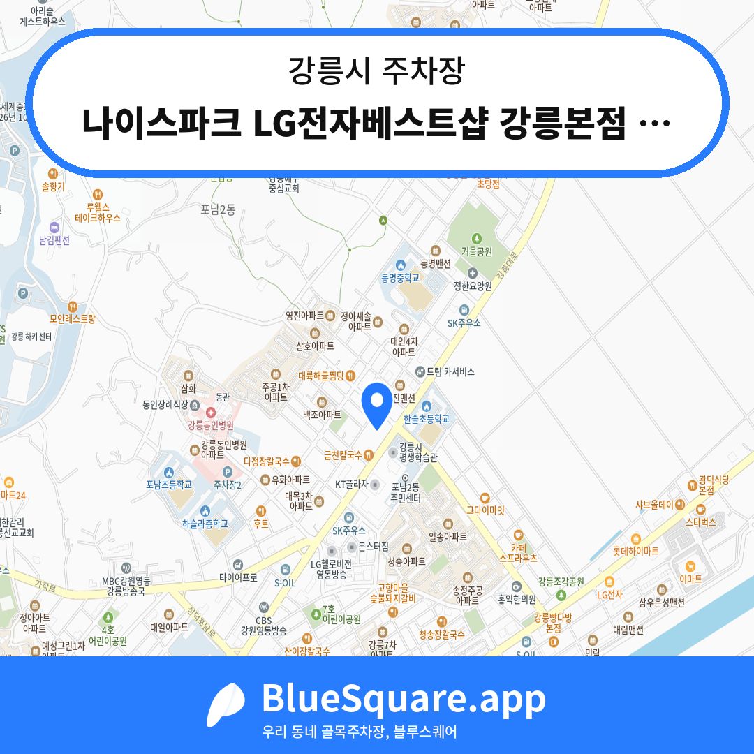 나이스파크 LG전자베스트샵 강릉본점 주차장 위치 지도 — 강원 강릉시 | 블루스퀘어 주차