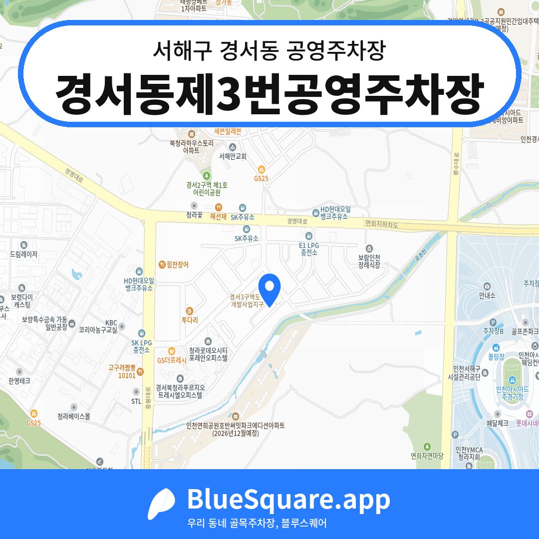 경서동제3번공영주차장 위치 지도 — 인천 서해구 경서동 | 블루스퀘어 주차