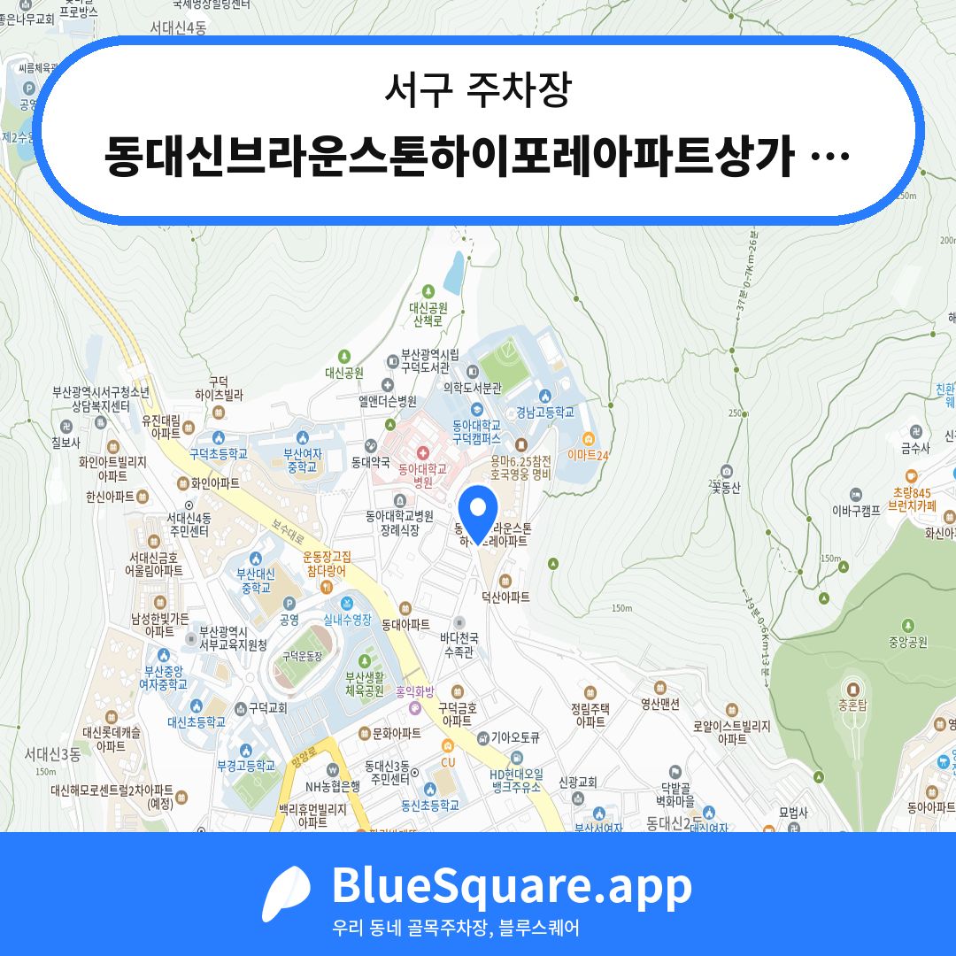 동대신브라운스톤하이포레아파트상가 주차장 위치 지도 — 부산 서구 | 블루스퀘어 주차