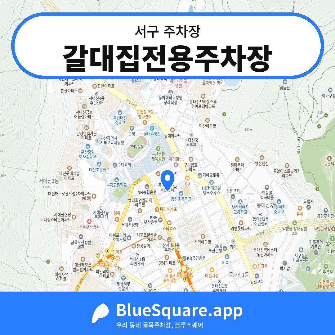갈대집전용주차장 위치 지도 — 부산 서구 | 블루스퀘어 주차