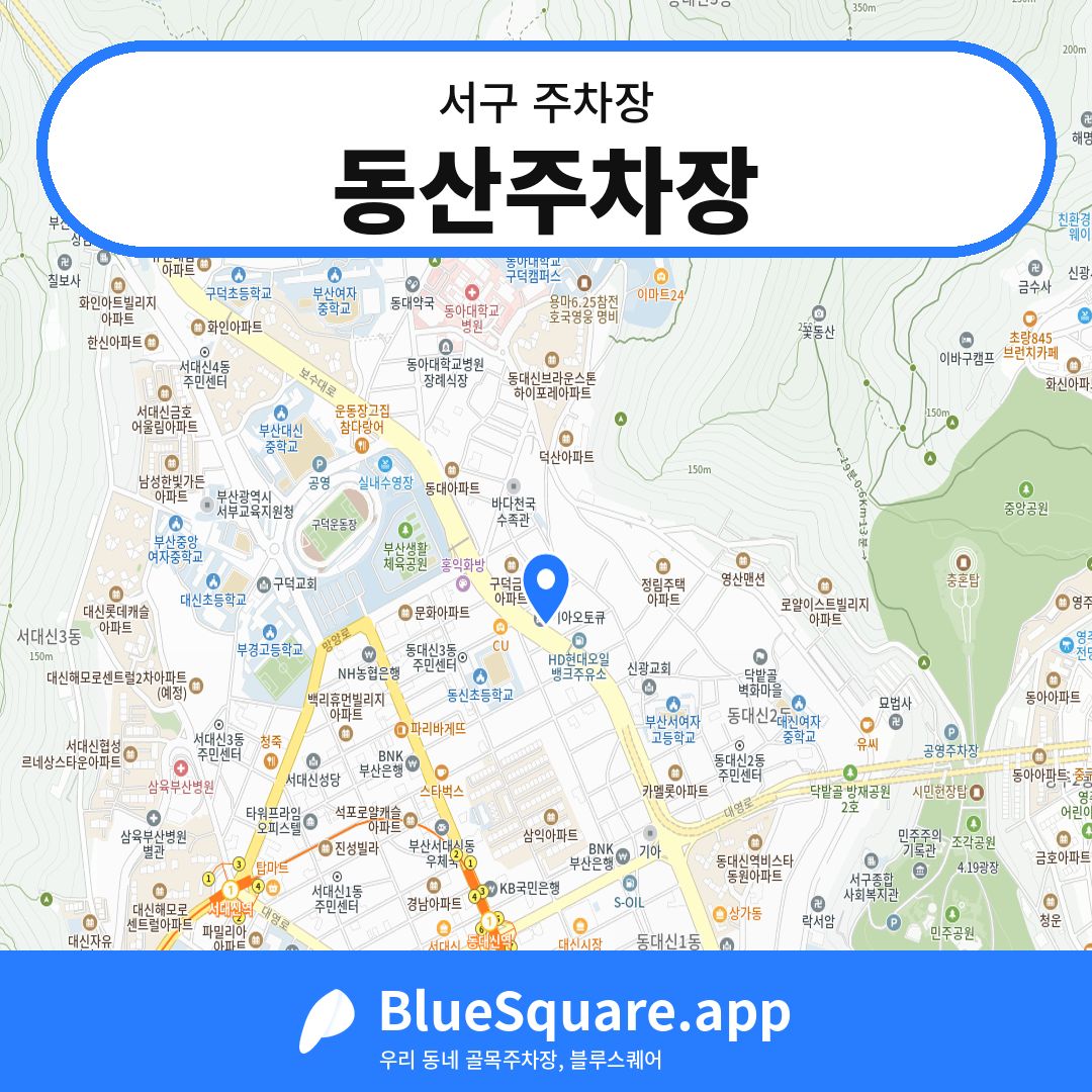동산주차장 위치 지도 — 부산 서구 | 블루스퀘어 주차