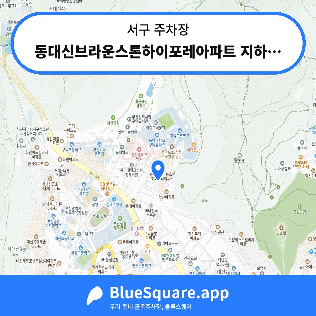 동대신브라운스톤하이포레아파트 지하주차장 위치 지도 — 부산 서구 | 블루스퀘어 주차