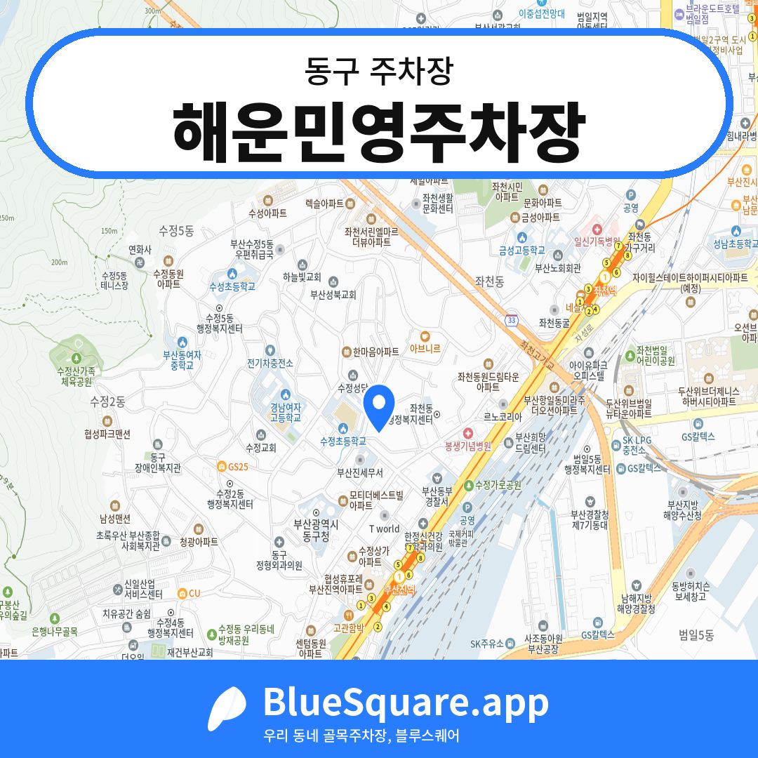 해운민영주차장 위치 지도 — 부산 동구 | 블루스퀘어 주차