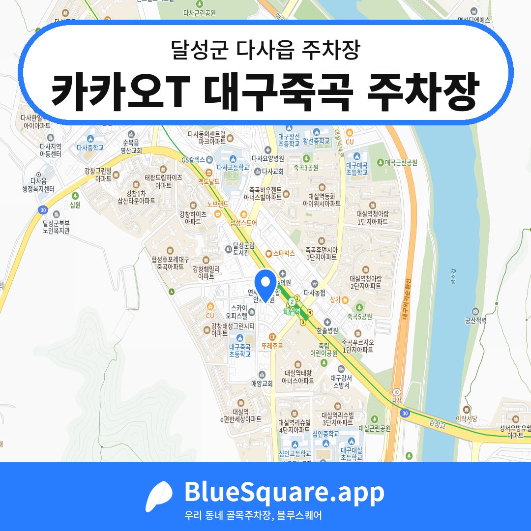 카카오T 대구죽곡 주차장 위치 지도 — 대구 달성군 다사읍 | 블루스퀘어 주차