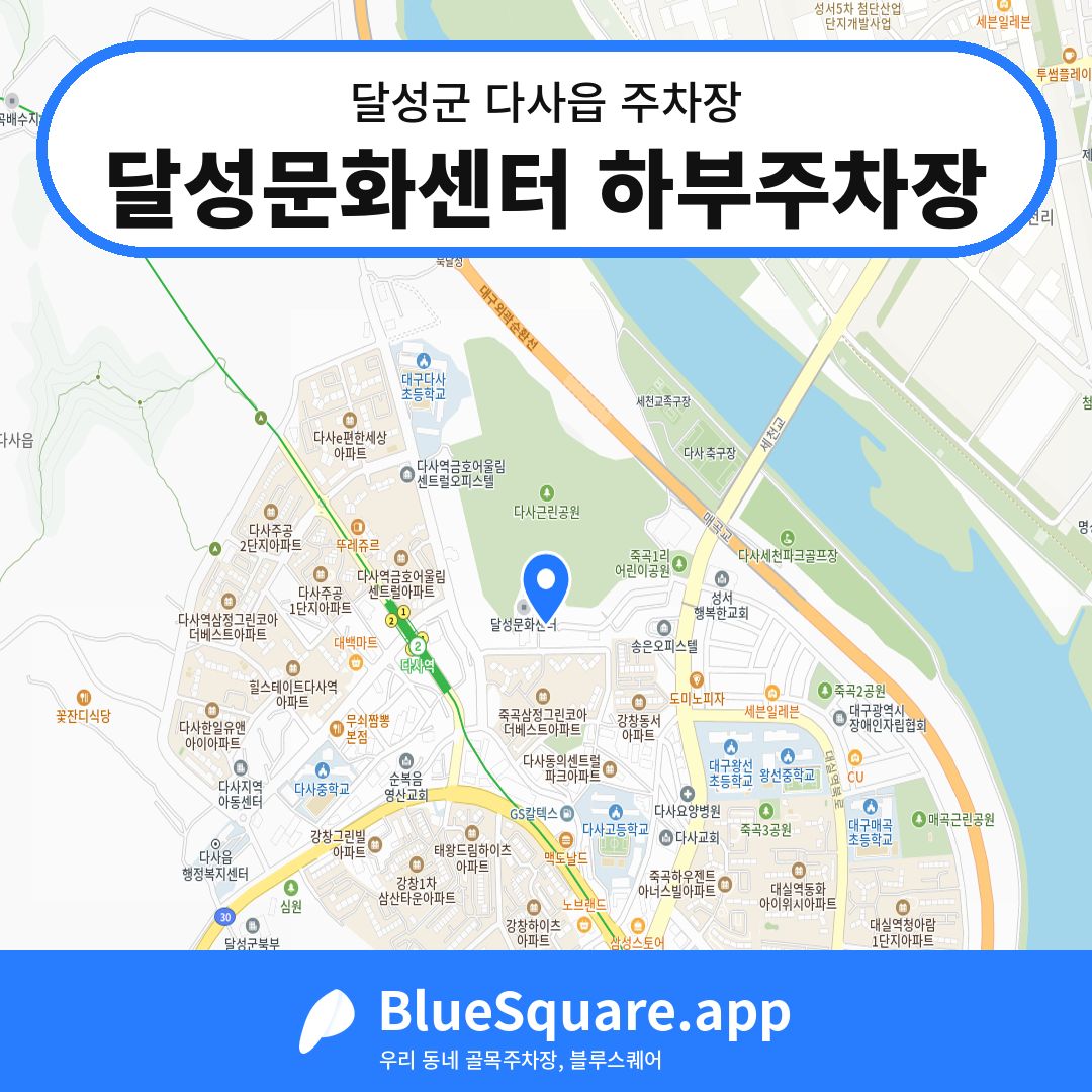 달성문화센터 하부주차장 위치 지도 — 대구 달성군 다사읍 | 블루스퀘어 주차