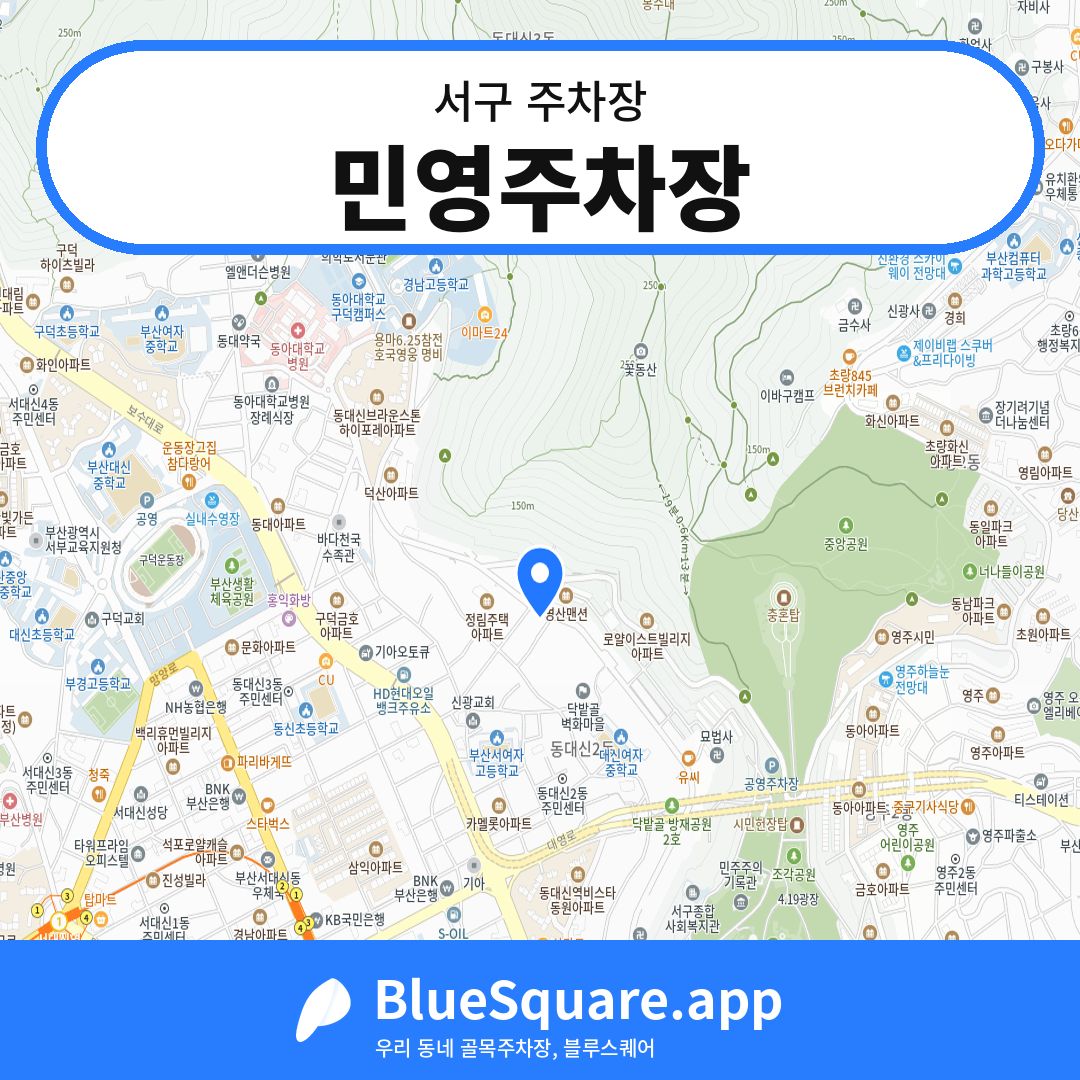 민영주차장 위치 지도 — 부산 서구 | 블루스퀘어 주차