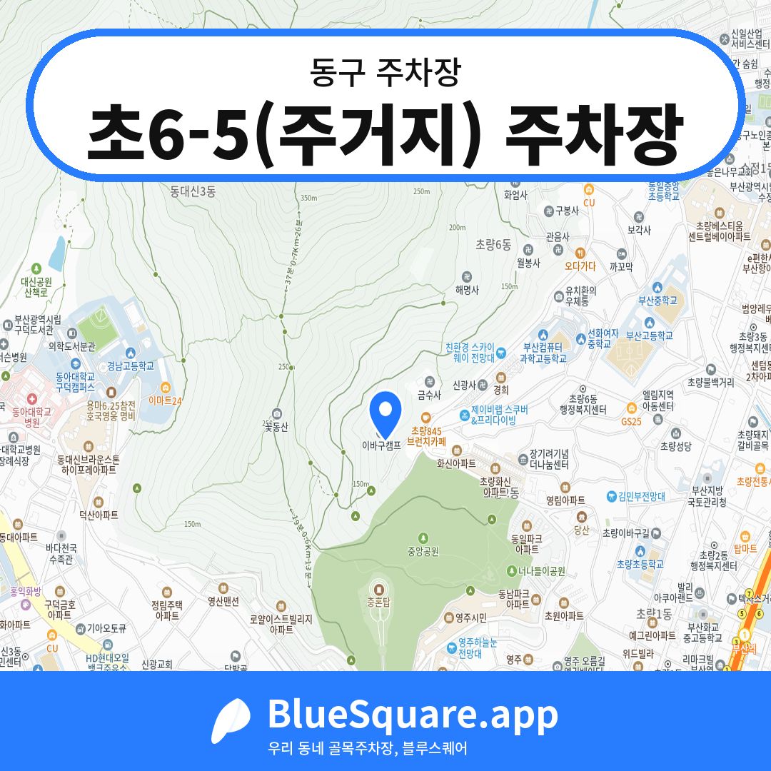 초6-5(주거지) 주차장 위치 지도 — 부산 동구 | 블루스퀘어 주차