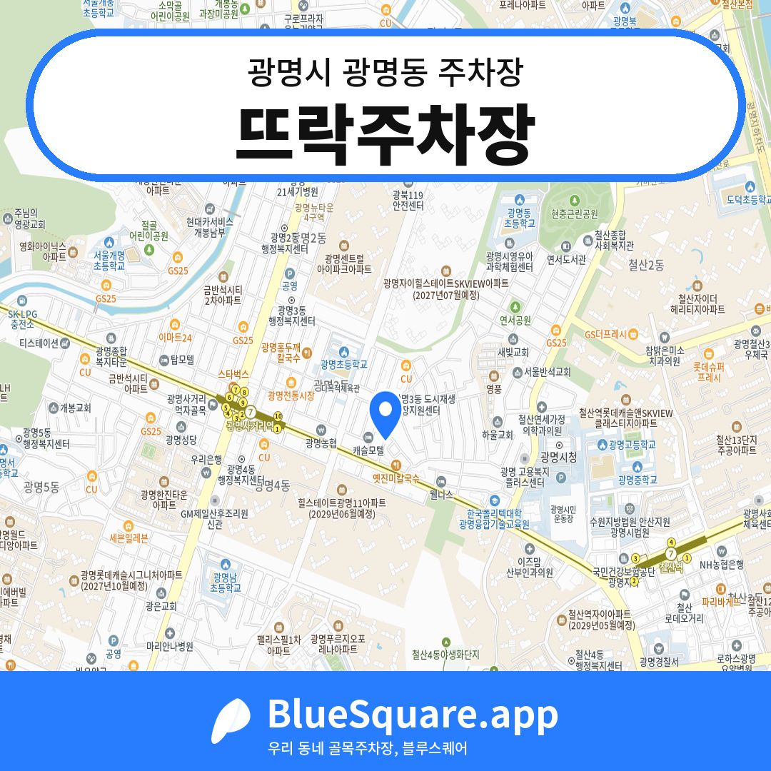 뜨락주차장 위치 지도 — 경기 광명시 광명동 | 블루스퀘어 주차