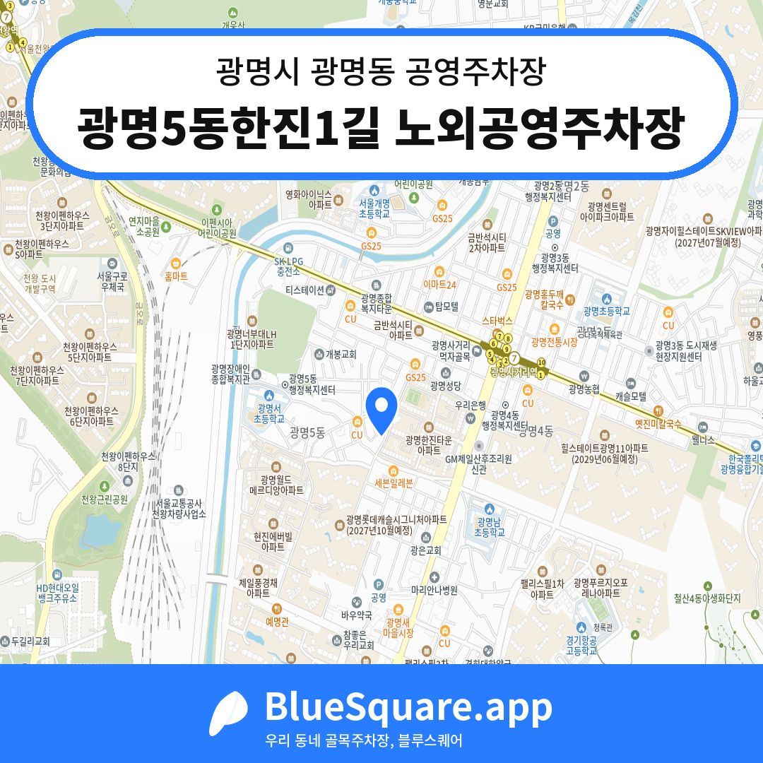 광명5동한진1길 노외공영주차장 위치 지도 — 경기 광명시 광명동 | 블루스퀘어 주차