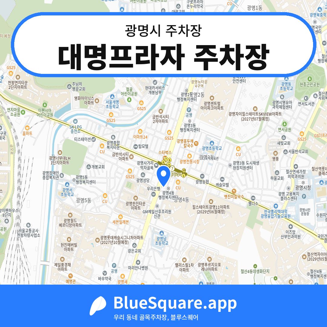 대명프라자 주차장 위치 지도 — 경기 광명시 | 블루스퀘어 주차