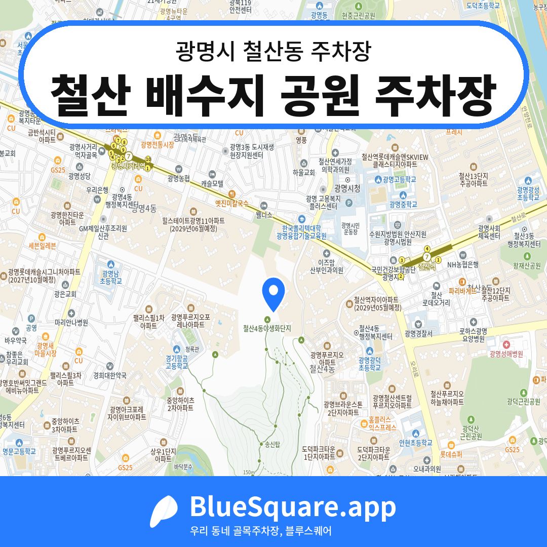 철산 배수지 공원 주차장 위치 지도 — 경기 광명시 철산동 | 블루스퀘어 주차