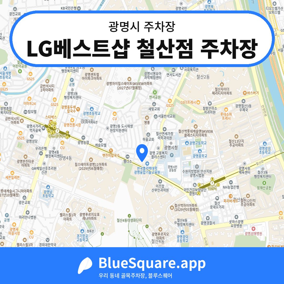 LG베스트샵 철산점 주차장 위치 지도 — 경기 광명시 | 블루스퀘어 주차