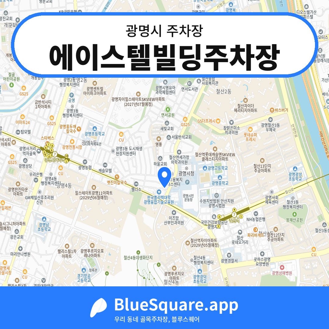 에이스텔빌딩주차장 위치 지도 — 경기 광명시 | 블루스퀘어 주차