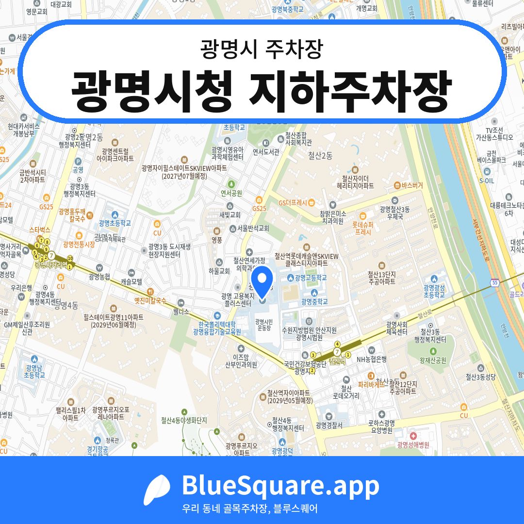 광명시청 지하주차장 위치 지도 — 경기 광명시 | 블루스퀘어 주차