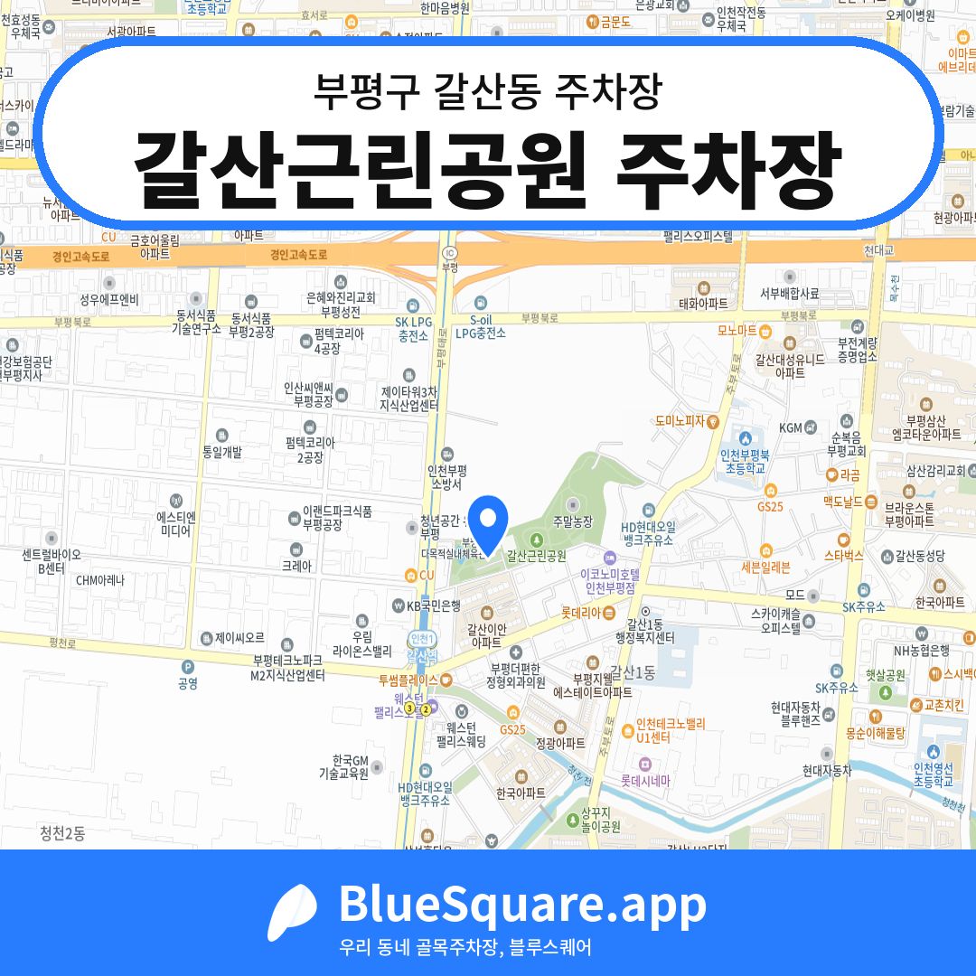 갈산근린공원 주차장 위치 지도 — 인천 부평구 갈산동 | 블루스퀘어 주차