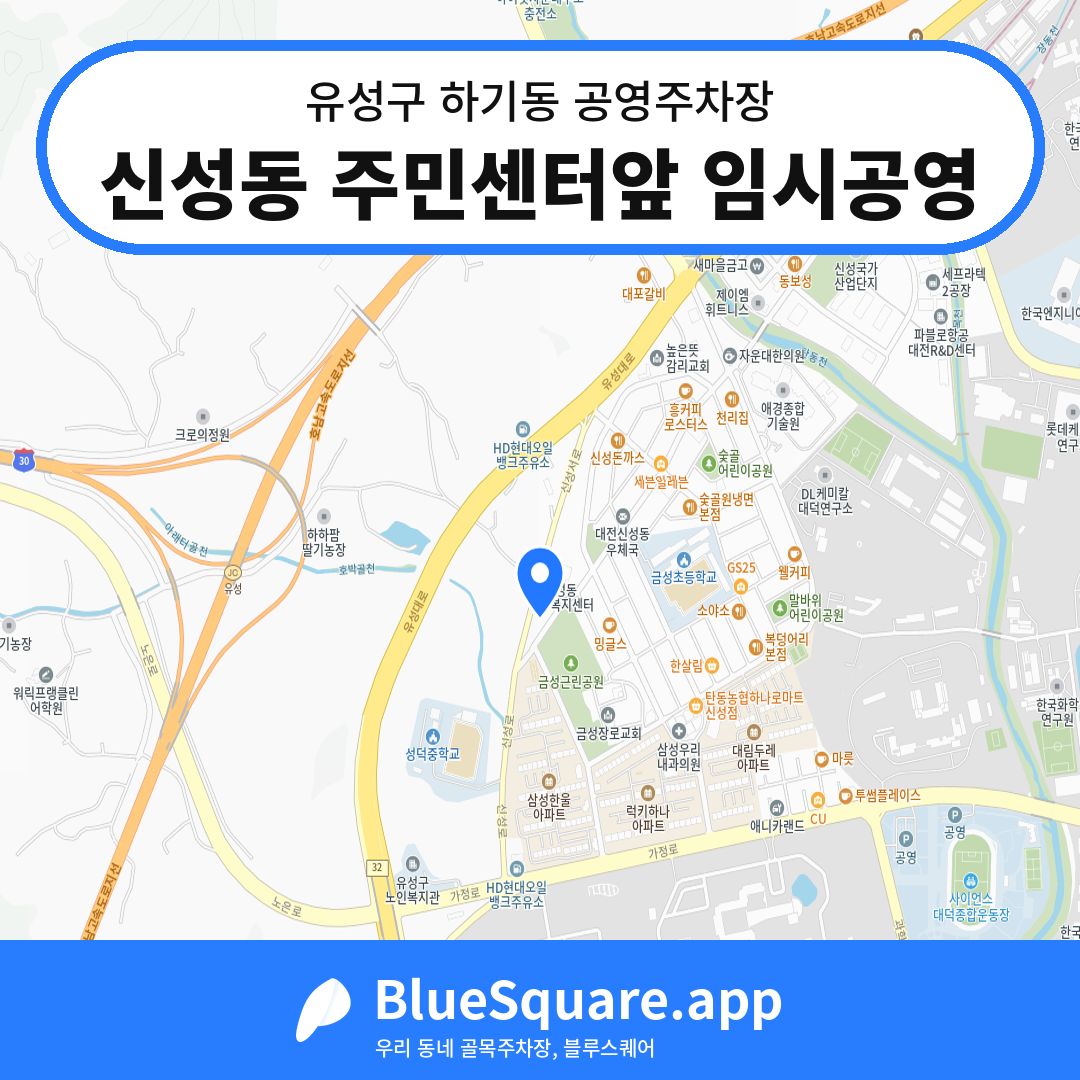 신성동 주민센터앞 임시공영 위치 지도 — 대전 유성구 하기동 | 블루스퀘어 주차