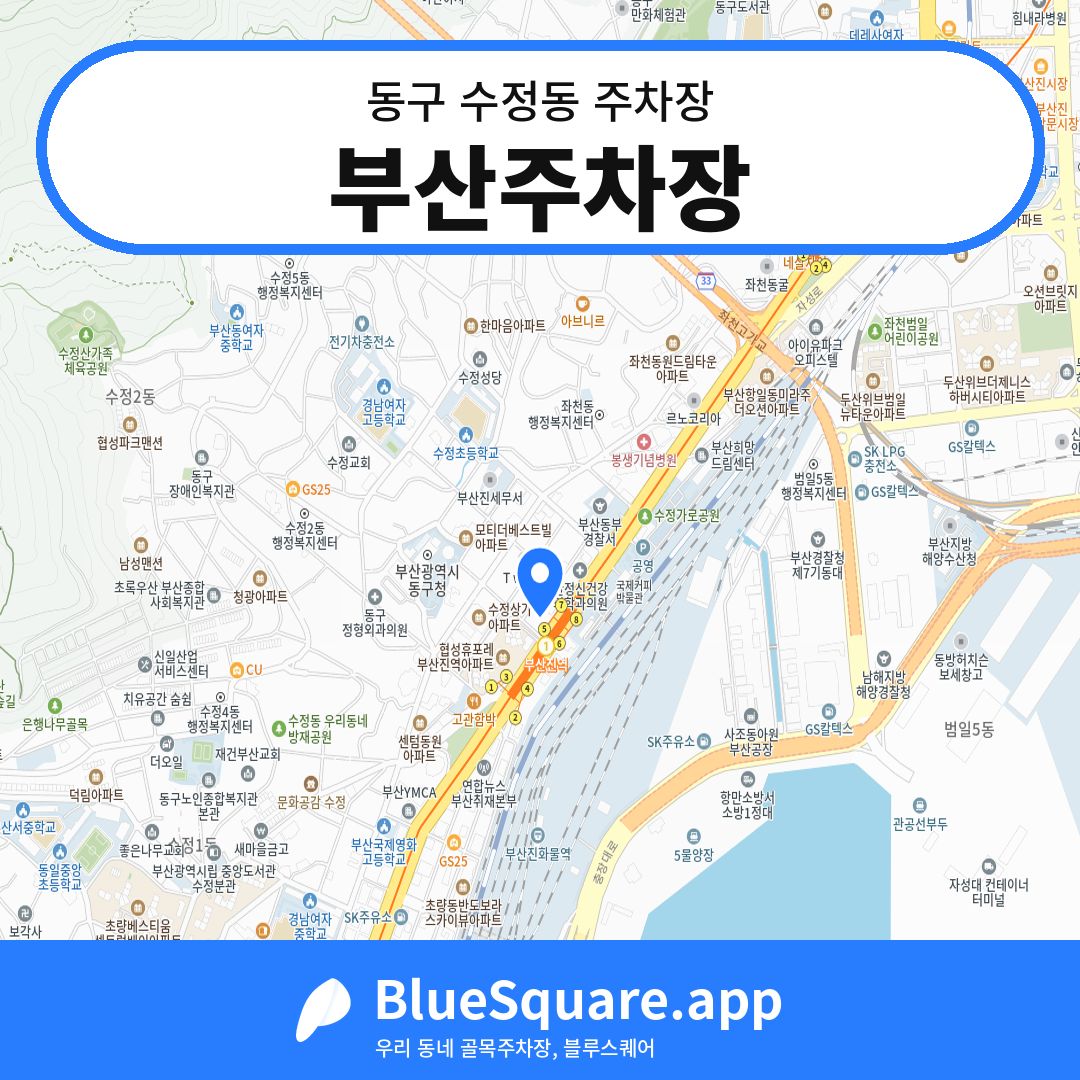부산주차장 위치 지도 — 부산 동구 수정동 | 블루스퀘어 주차