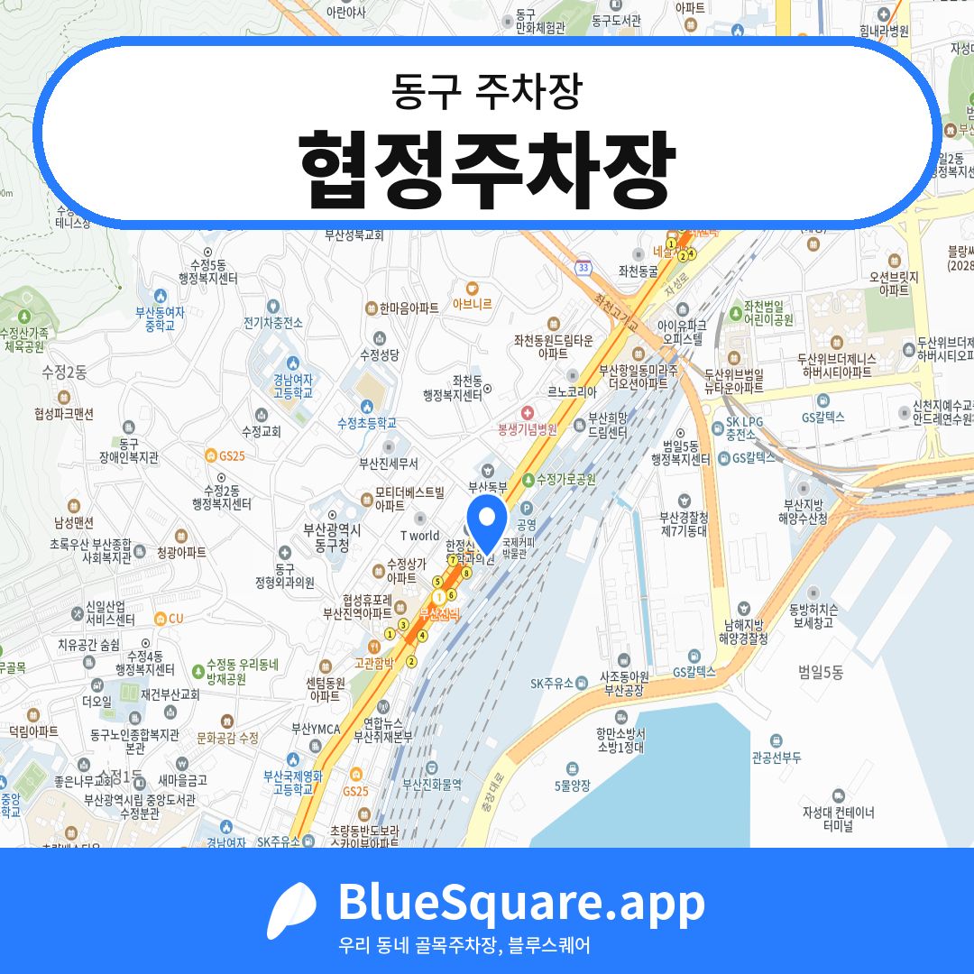 협정주차장 위치 지도 — 부산 동구 | 블루스퀘어 주차