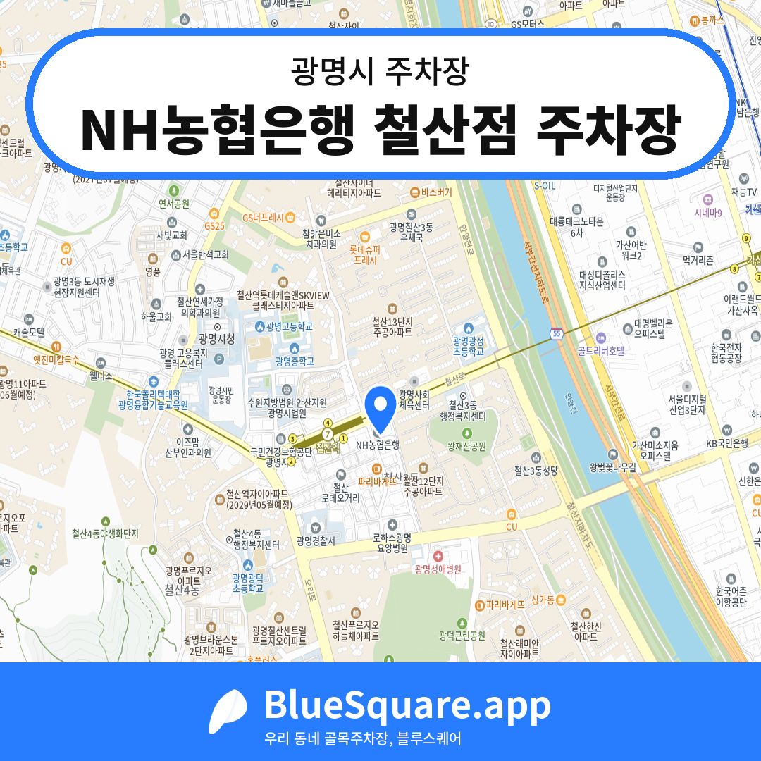 NH농협은행 철산점 주차장 위치 지도 — 경기 광명시 | 블루스퀘어 주차