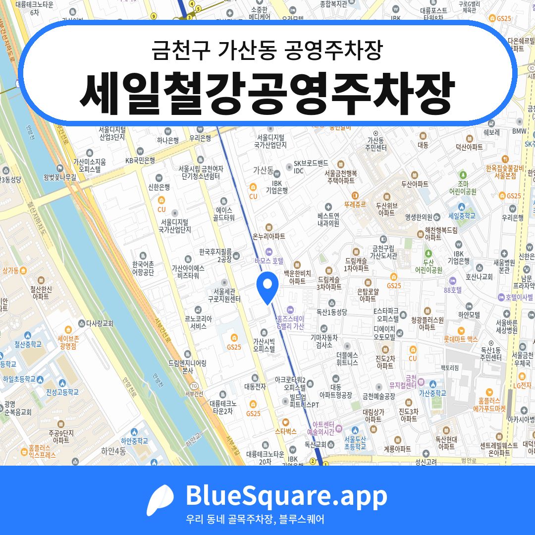 세일철강공영주차장 위치 지도 — 서울 금천구 가산동 | 블루스퀘어 주차