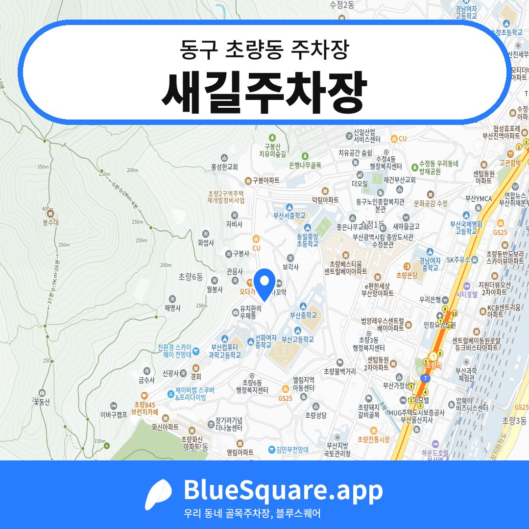 새길주차장 위치 지도 — 부산 동구 초량동 | 블루스퀘어 주차