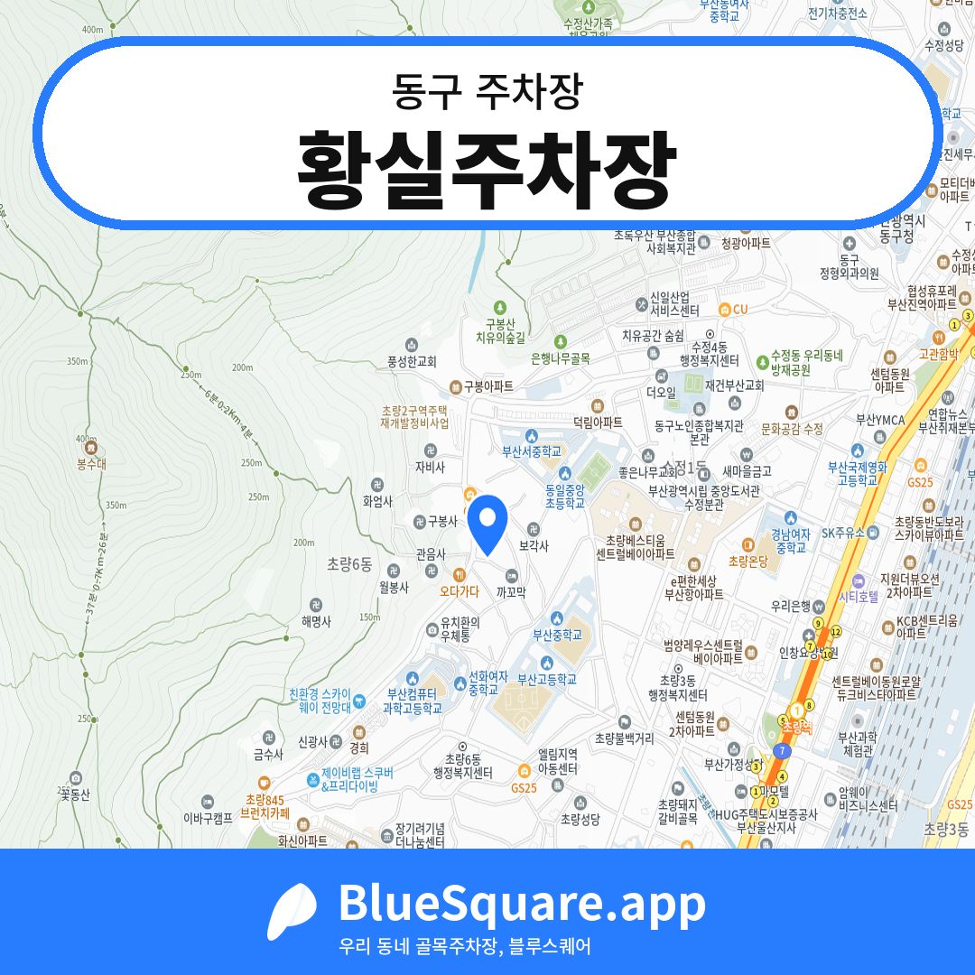 황실주차장 위치 지도 — 부산 동구 | 블루스퀘어 주차