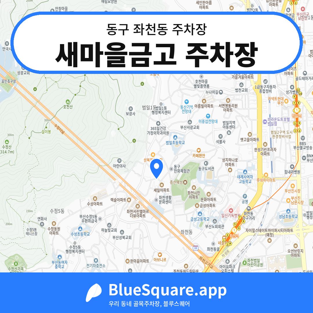 새마을금고 주차장 위치 지도 — 부산 동구 좌천동 | 블루스퀘어 주차