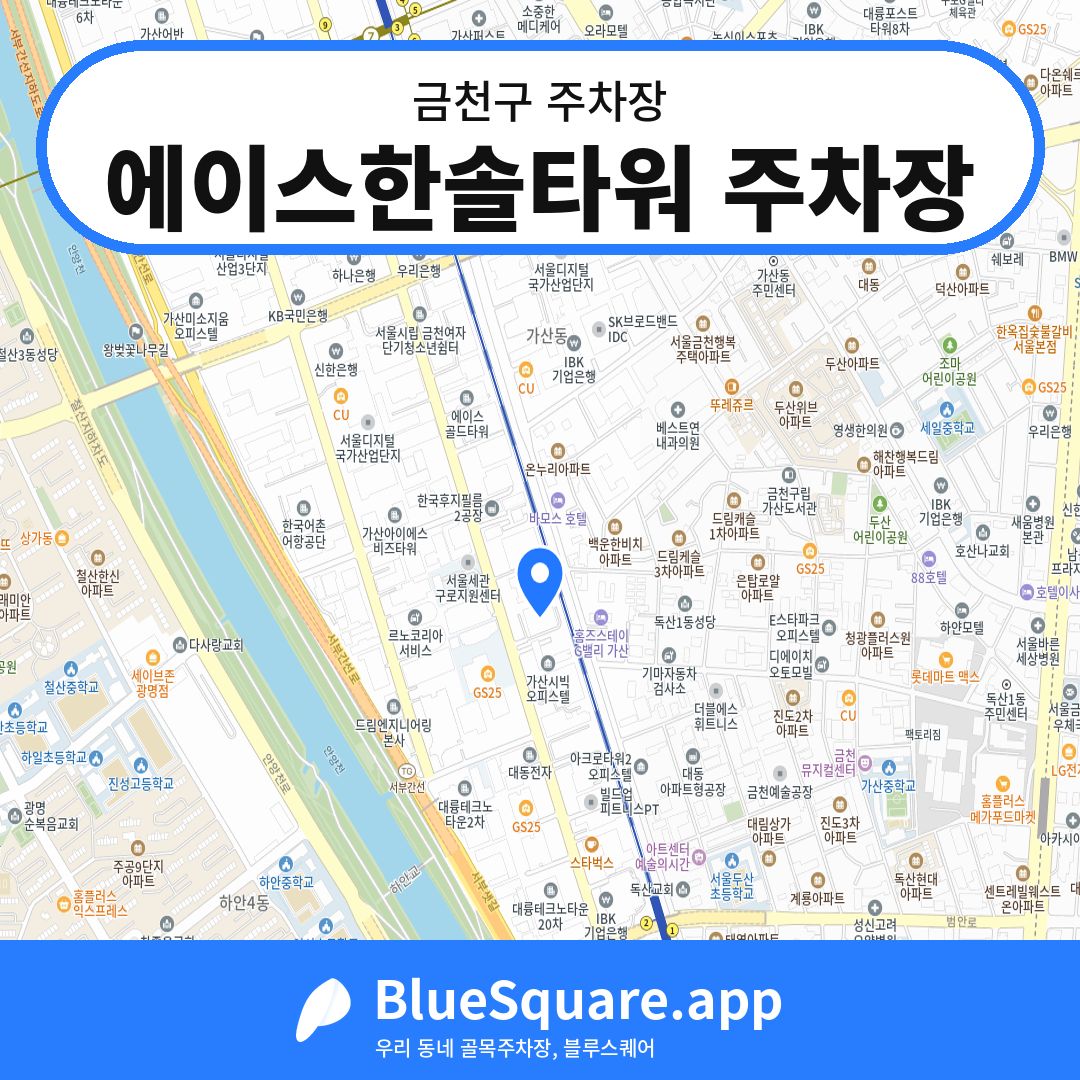 에이스한솔타워 주차장 위치 지도 — 서울 금천구 | 블루스퀘어 주차