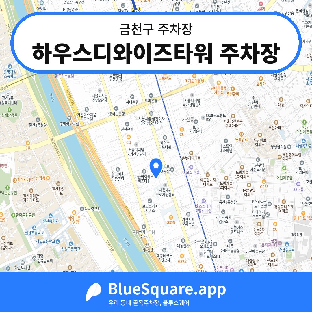 하우스디와이즈타워 주차장 위치 지도 — 서울 금천구 | 블루스퀘어 주차