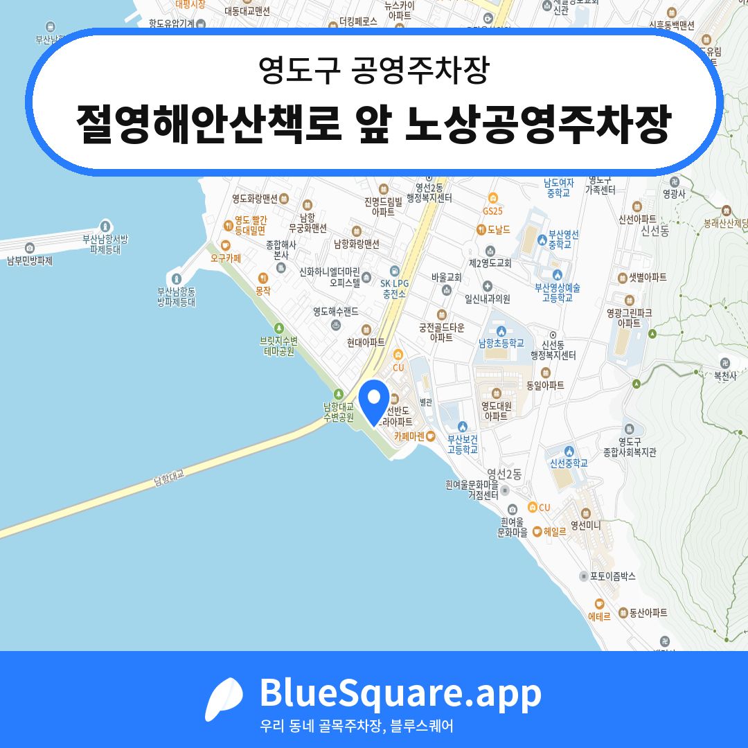 절영해안산책로 앞 노상공영주차장 위치 지도 — 부산 영도구 | 블루스퀘어 주차