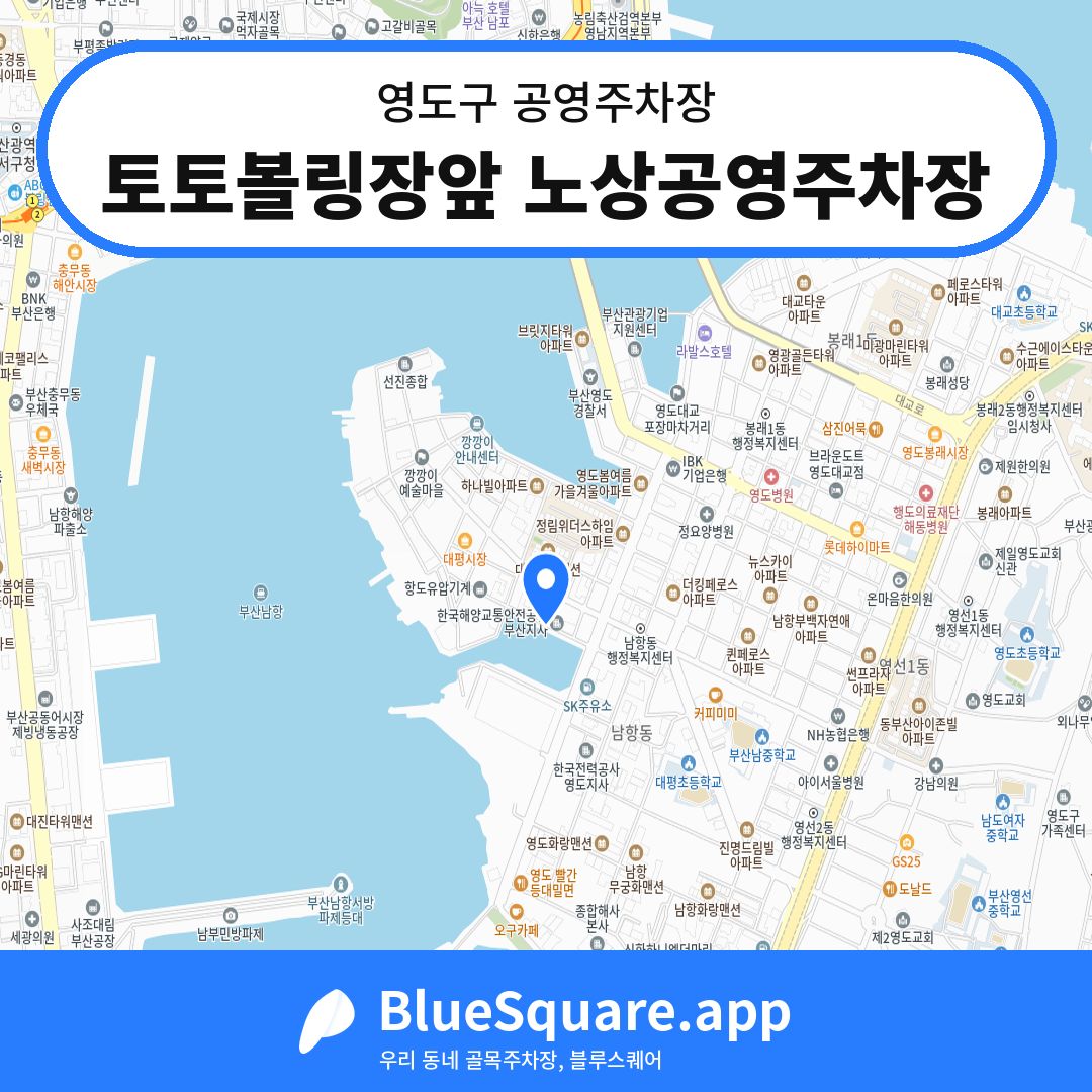 토토볼링장앞 노상공영주차장 위치 지도 — 부산 영도구 | 블루스퀘어 주차