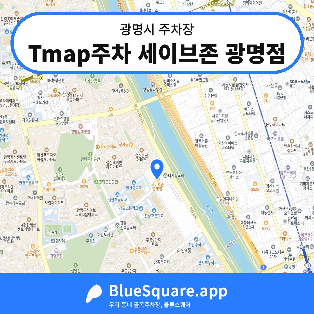 Tmap주차 세이브존 광명점 위치 지도 — 경기 광명시 | 블루스퀘어 주차
