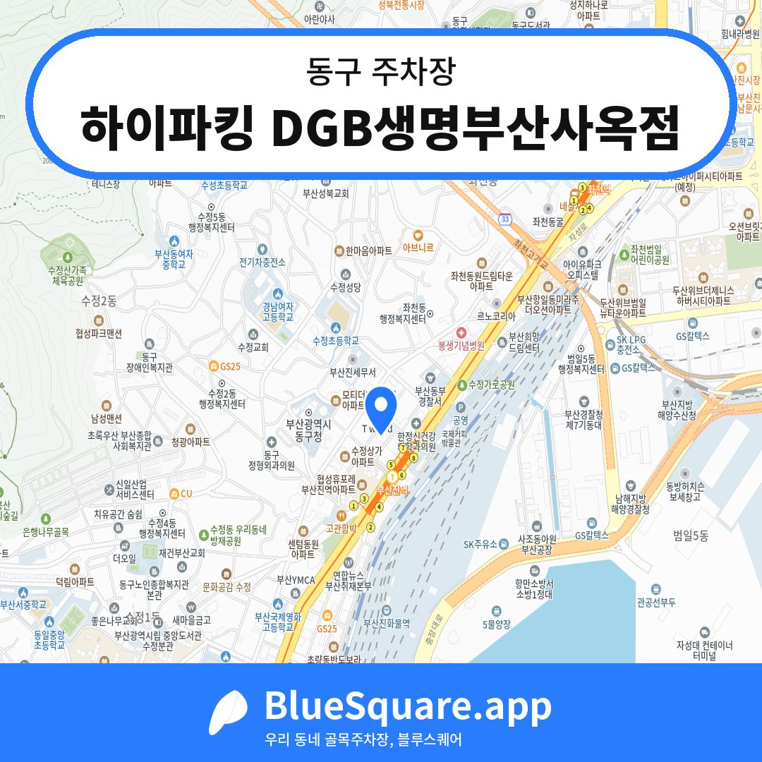 하이파킹 DGB생명부산사옥점 위치 지도 — 부산 동구 | 블루스퀘어 주차