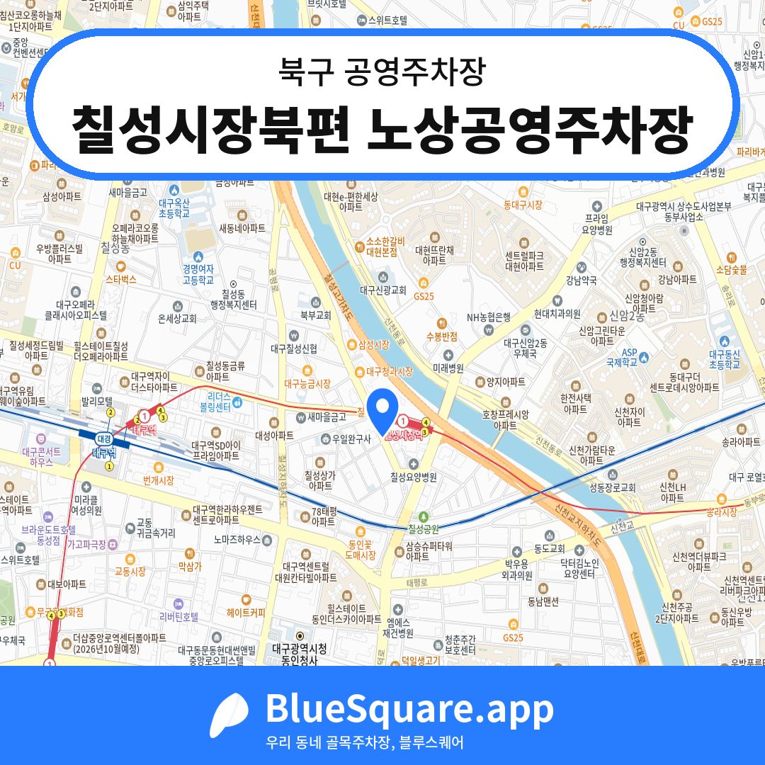 칠성시장북편 노상공영주차장 위치 지도 — 대구 북구 | 블루스퀘어 주차