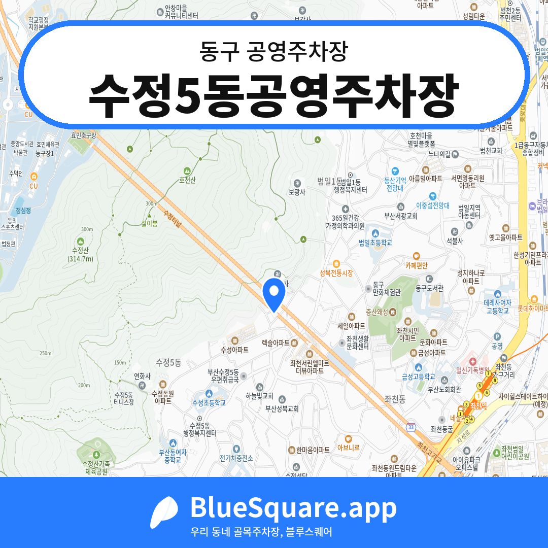 수정5동공영주차장 위치 지도 — 부산 동구 | 블루스퀘어 주차